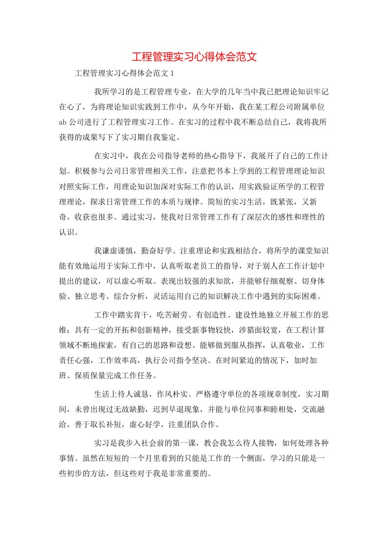 精选工程管理实习心得体会范文