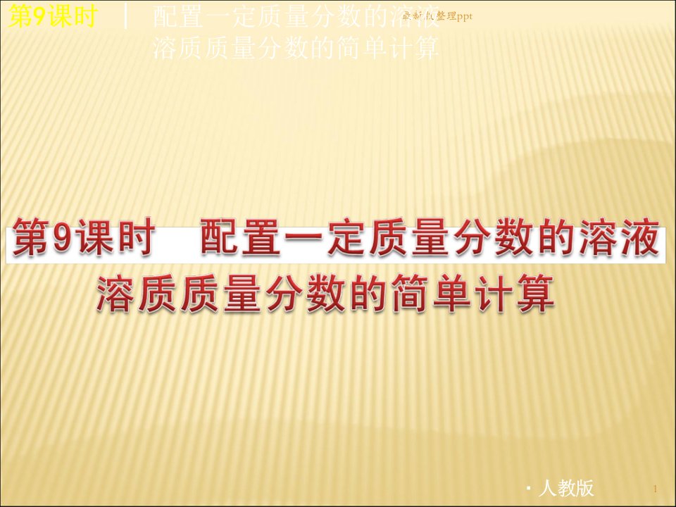 中考化学考点知识备考复习15——溶质质量分数的计算ppt课件