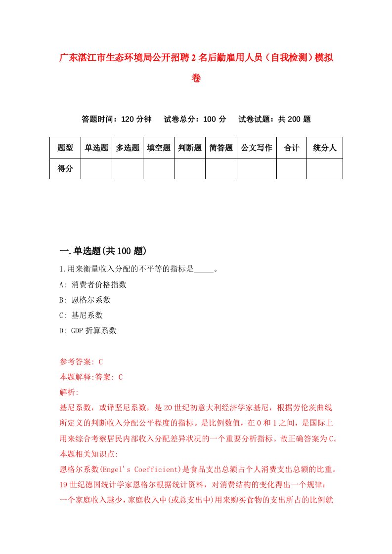 广东湛江市生态环境局公开招聘2名后勤雇用人员自我检测模拟卷第2次