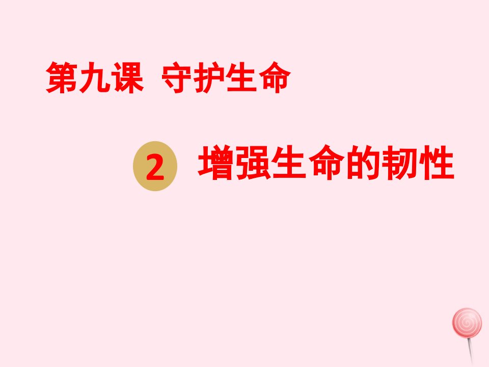 七年级道德与法治上册