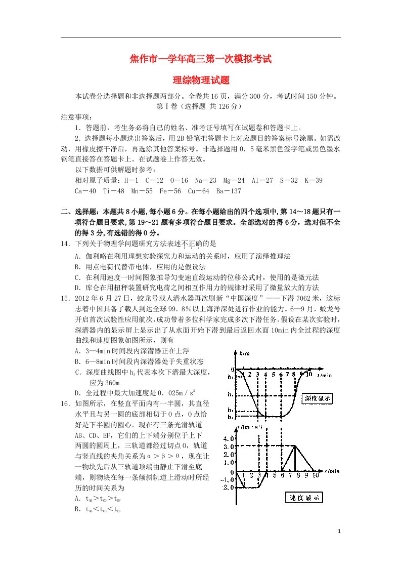 河南省焦作市高三理综（物理部分）第一次模拟考试试题新人教版