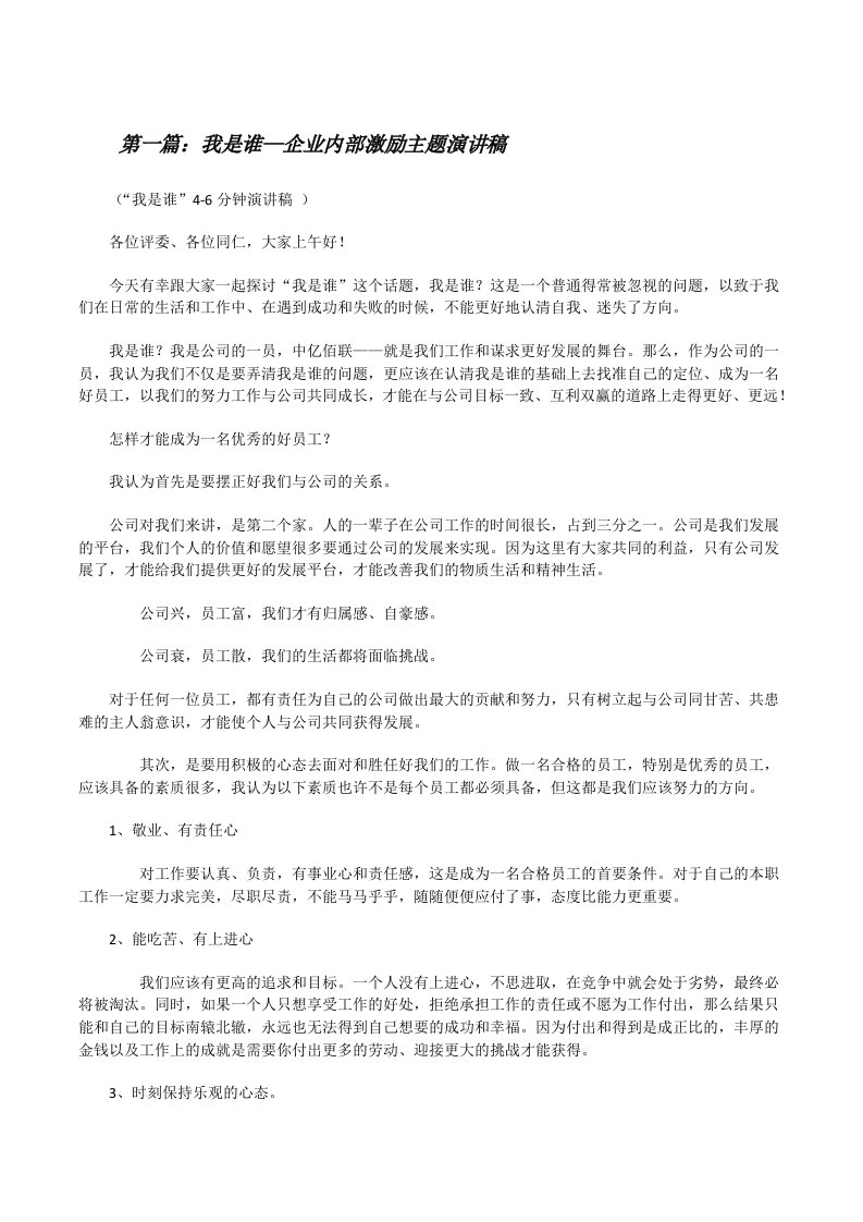 我是谁—企业内部激励主题演讲稿[修改版]