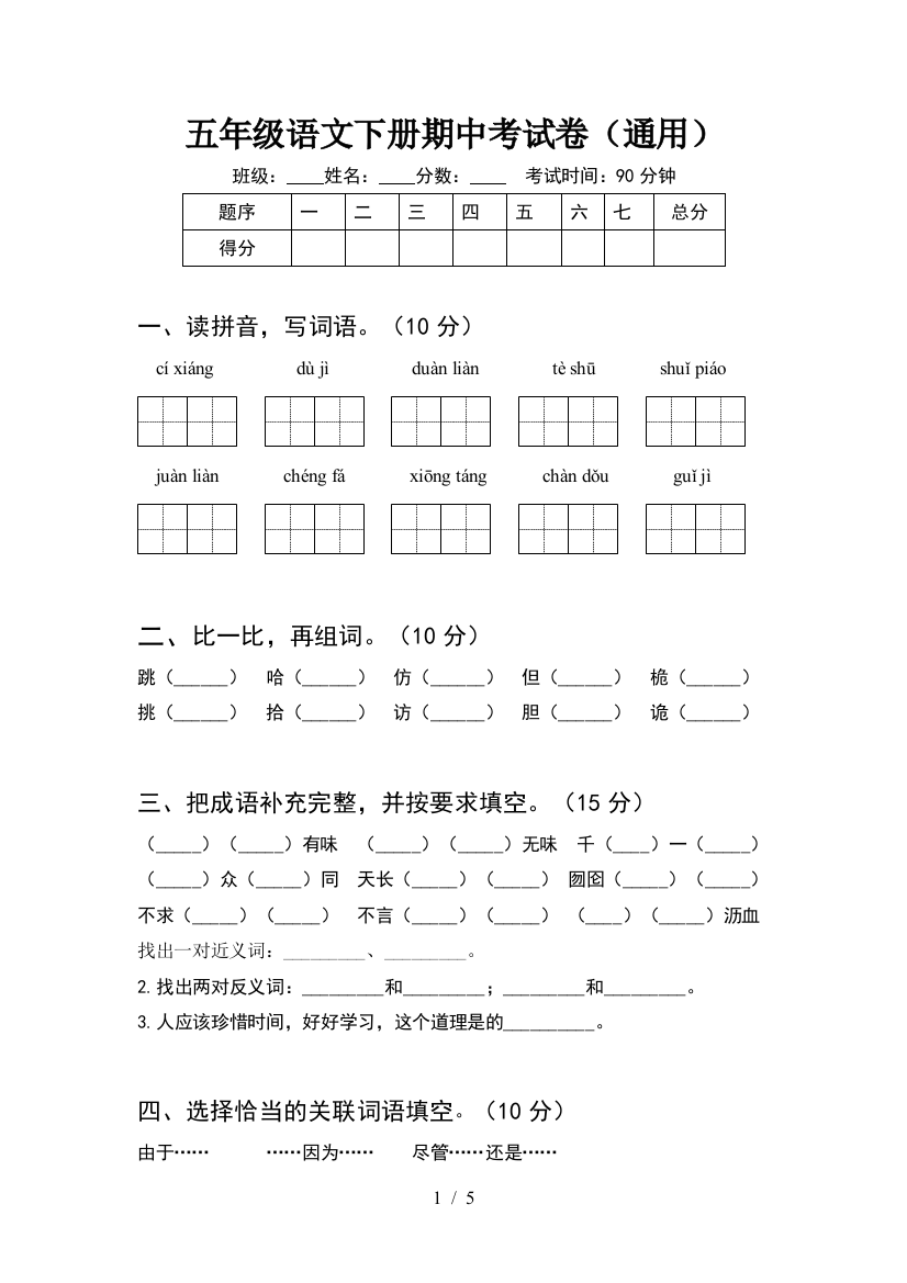 五年级语文下册期中考试卷(通用)