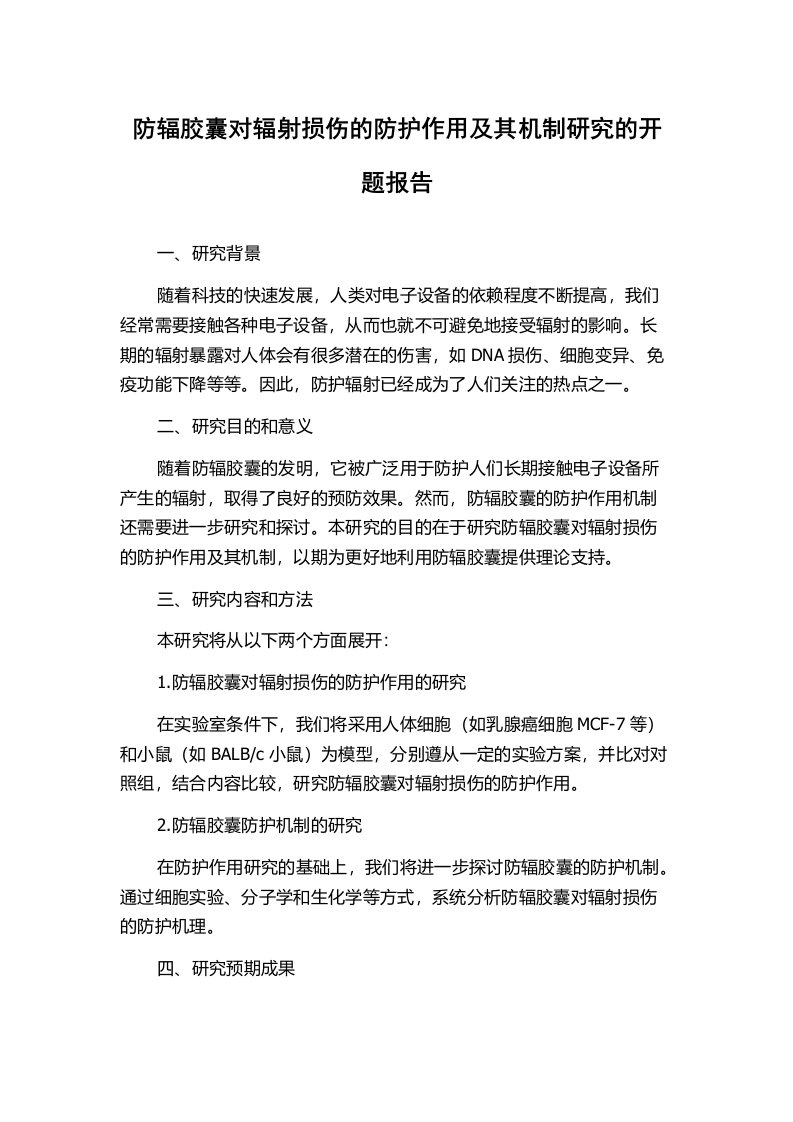 防辐胶囊对辐射损伤的防护作用及其机制研究的开题报告