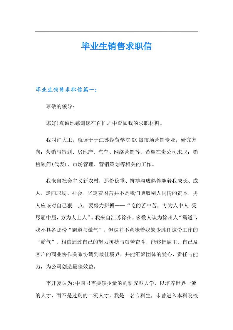 毕业生销售求职信