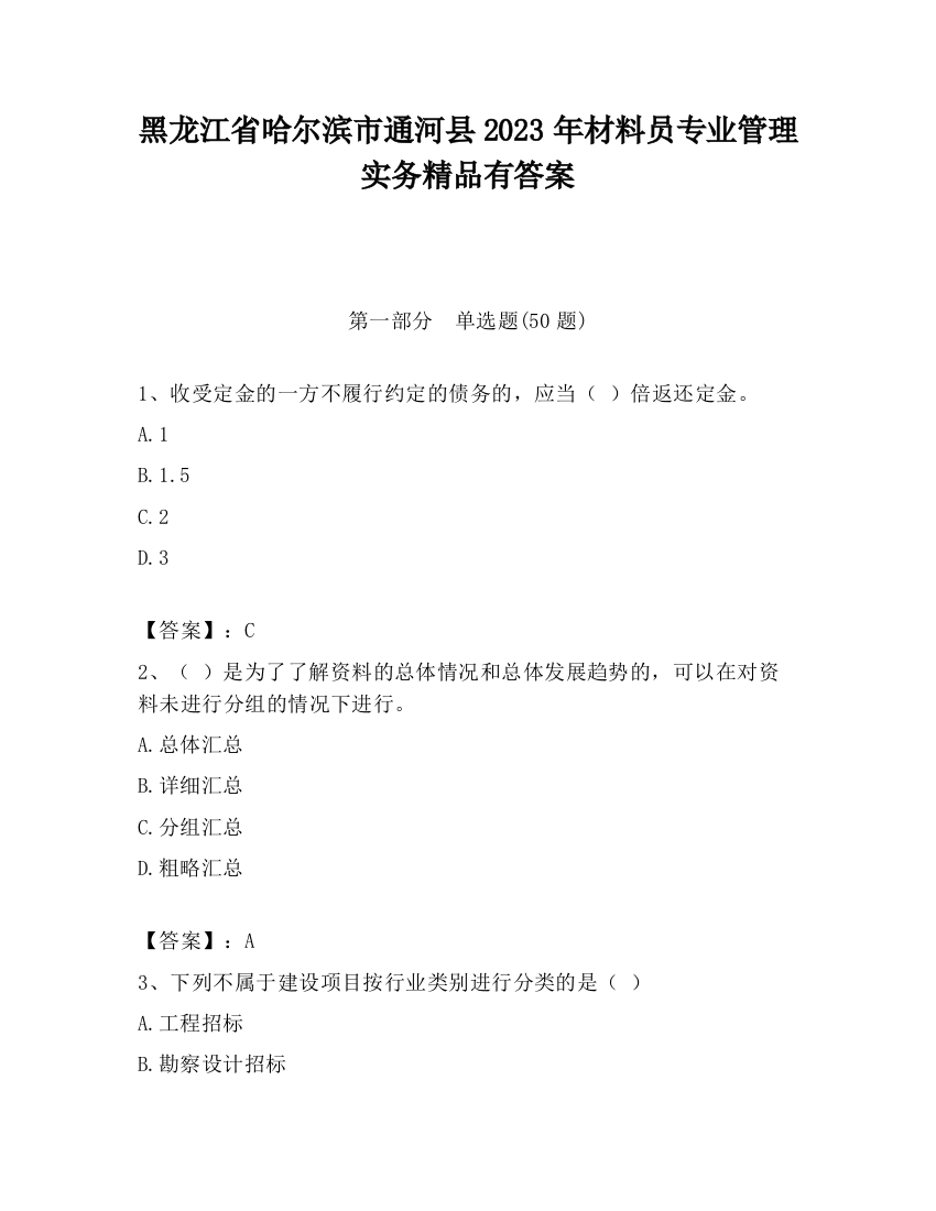 黑龙江省哈尔滨市通河县2023年材料员专业管理实务精品有答案