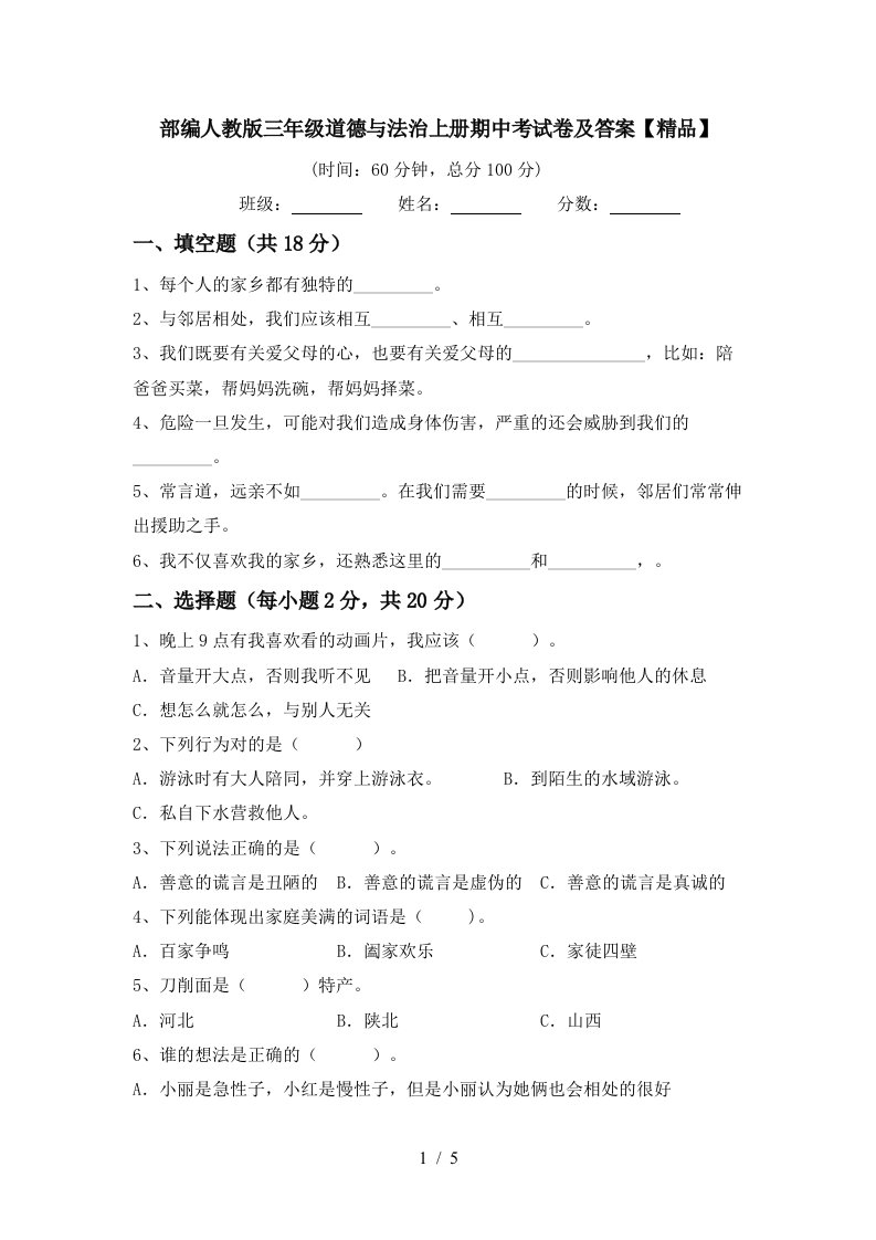 部编人教版三年级道德与法治上册期中考试卷及答案精品