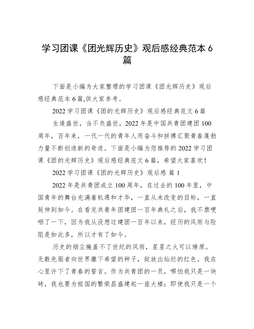 学习团课《团光辉历史》观后感经典范本6篇