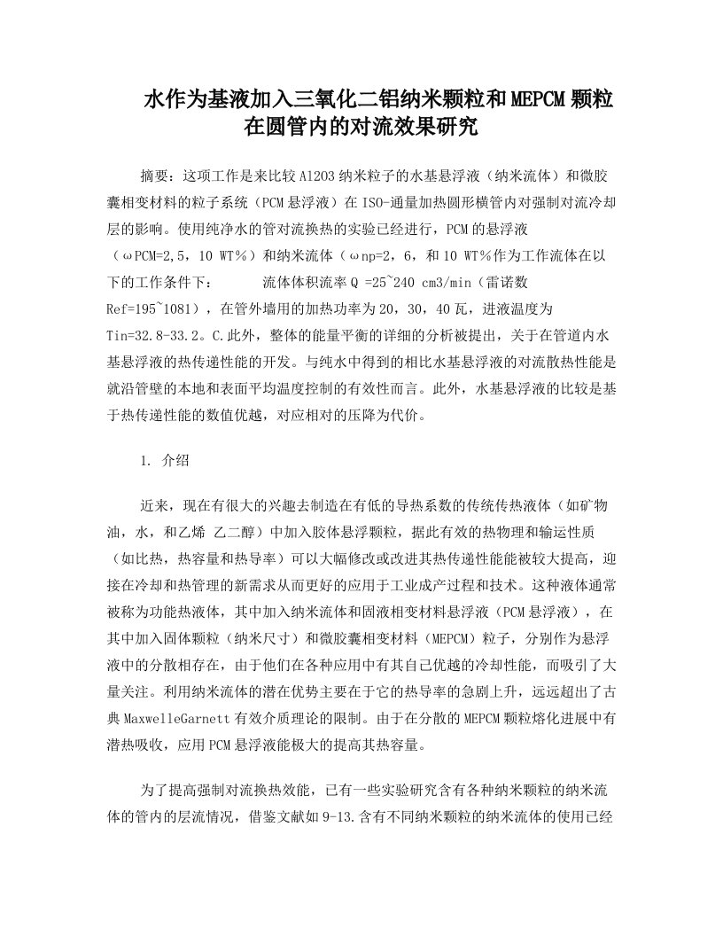 smvAAA水作为基液加入三氧化二铝纳米颗粒和MEPCM颗粒在圆管内的对流效果研究