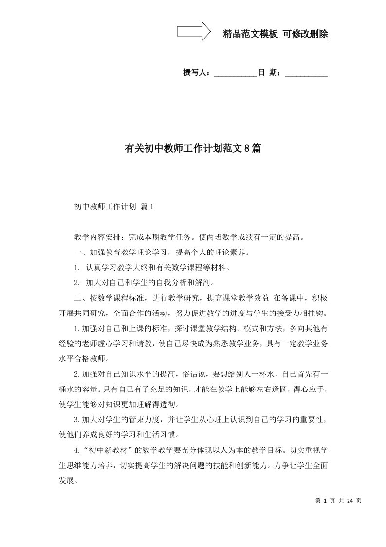 2022年有关初中教师工作计划范文8篇