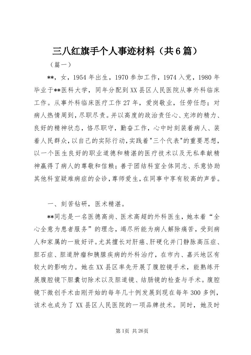 三八红旗手个人事迹材料（共6篇）