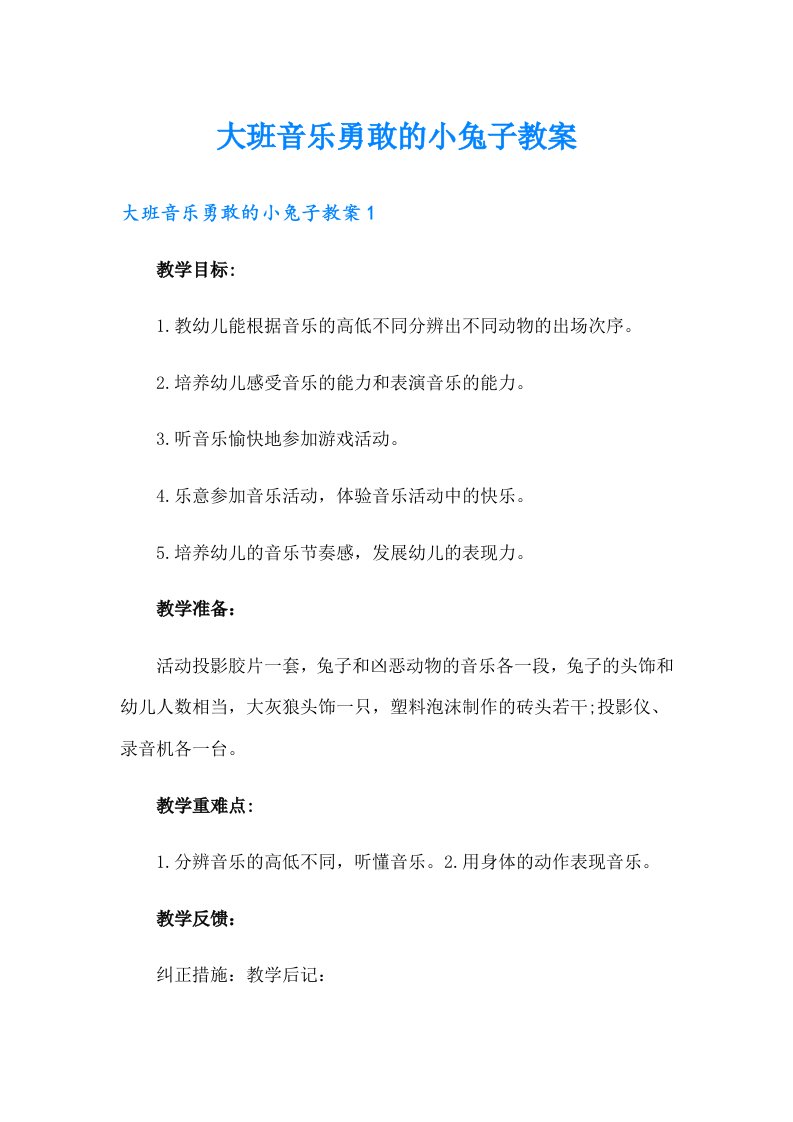 大班音乐勇敢的小兔子教案