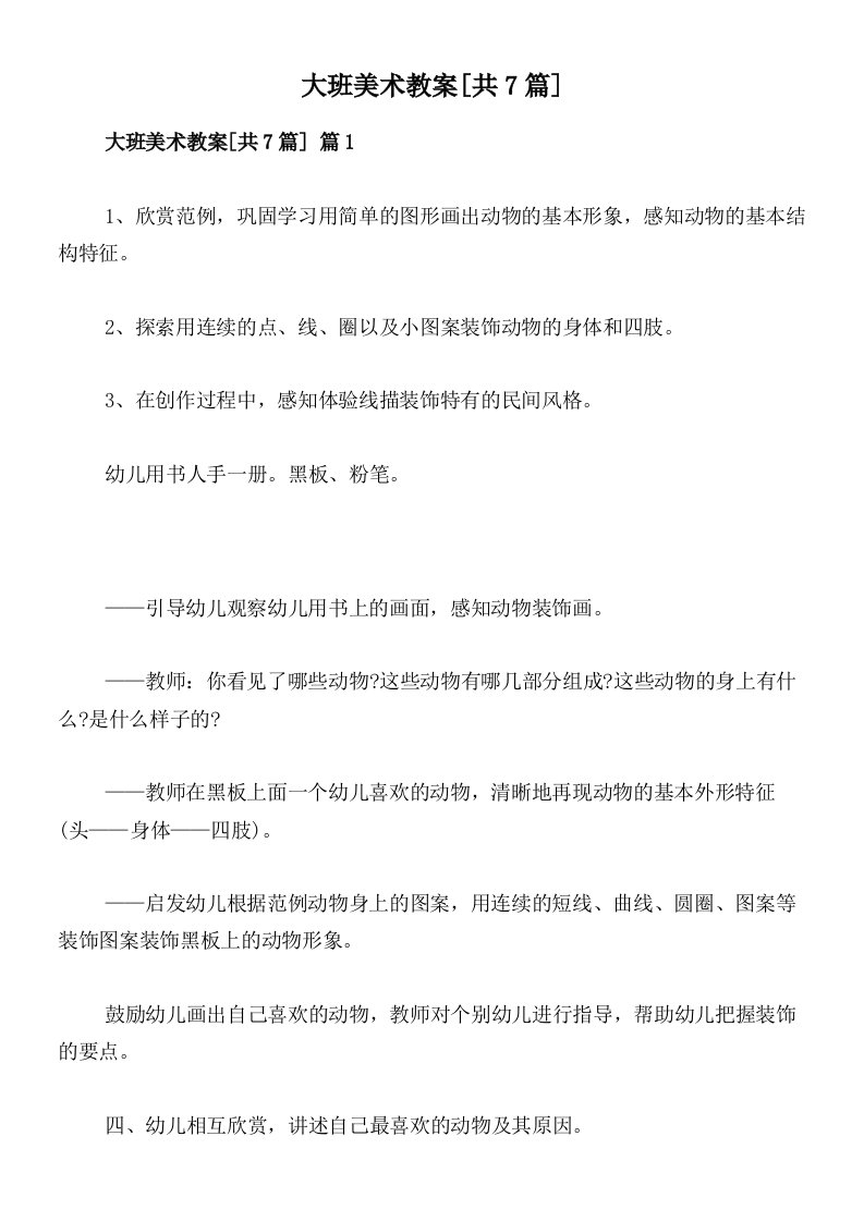 大班美术教案[共7篇]