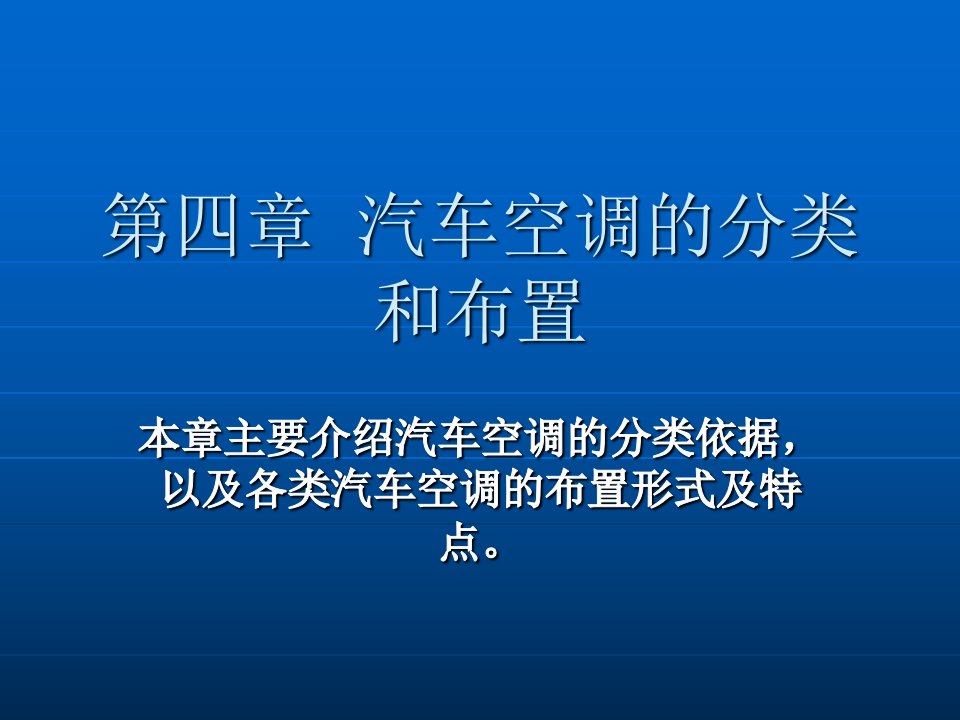 汽车空调的分类和布置