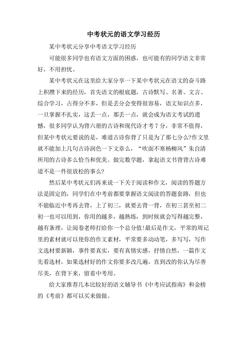 中考状元的语文学习经验