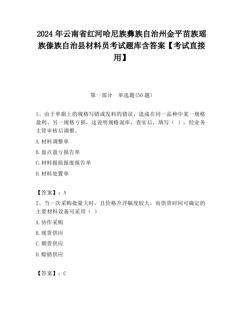 2024年云南省红河哈尼族彝族自治州金平苗族瑶族傣族自治县材料员考试题库含答案【考试直接用】