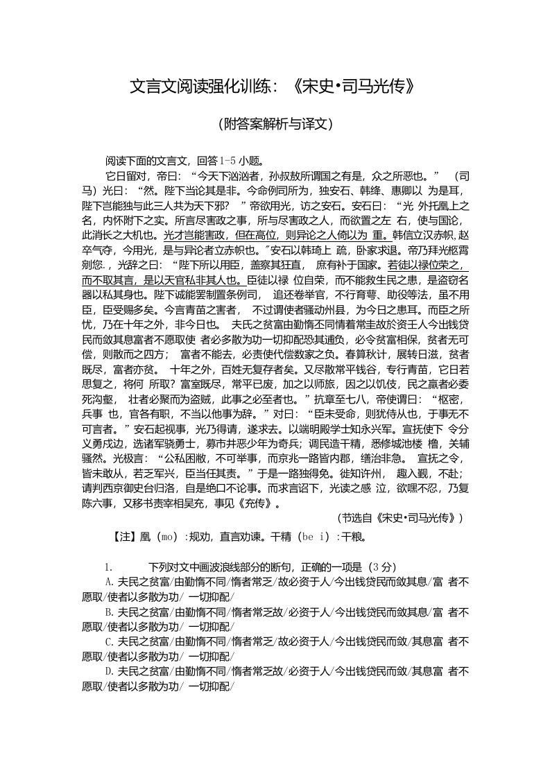 文言文阅读强化训练：《宋史-司马光传》（附答案解析与译文）