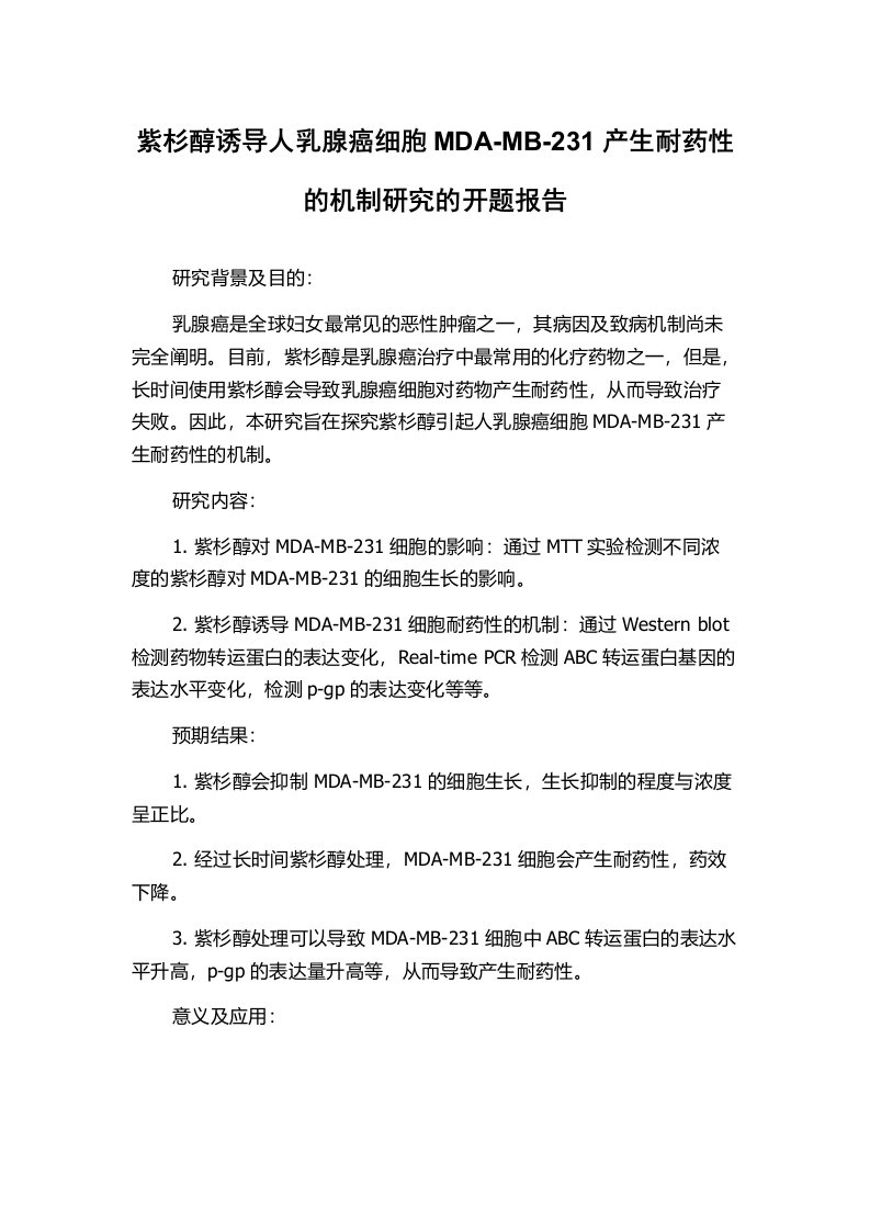 紫杉醇诱导人乳腺癌细胞MDA-MB-231产生耐药性的机制研究的开题报告