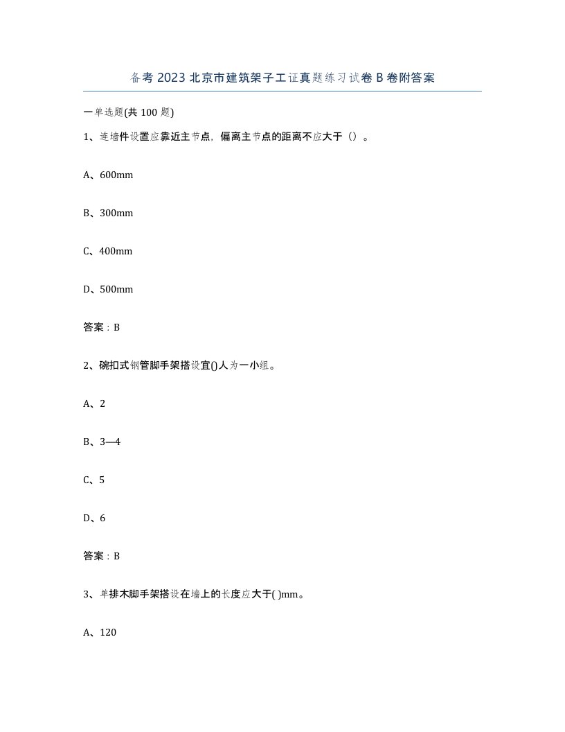 备考2023北京市建筑架子工证真题练习试卷B卷附答案