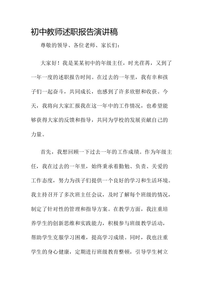 初中教师述职报告演讲稿