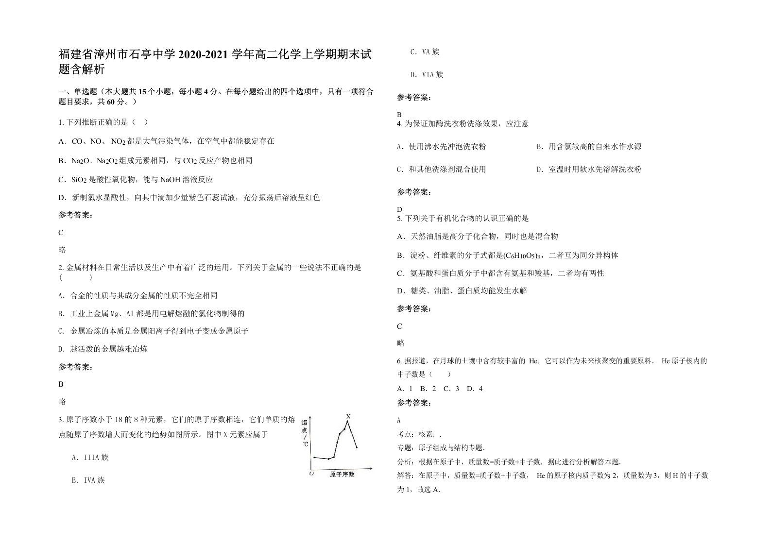 福建省漳州市石亭中学2020-2021学年高二化学上学期期末试题含解析