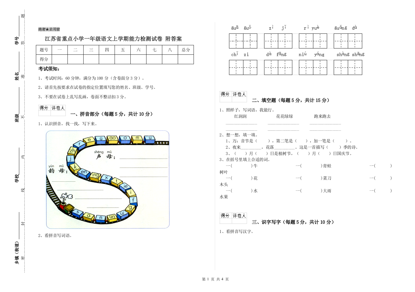 江苏省重点小学一年级语文上学期能力检测试卷-附答案