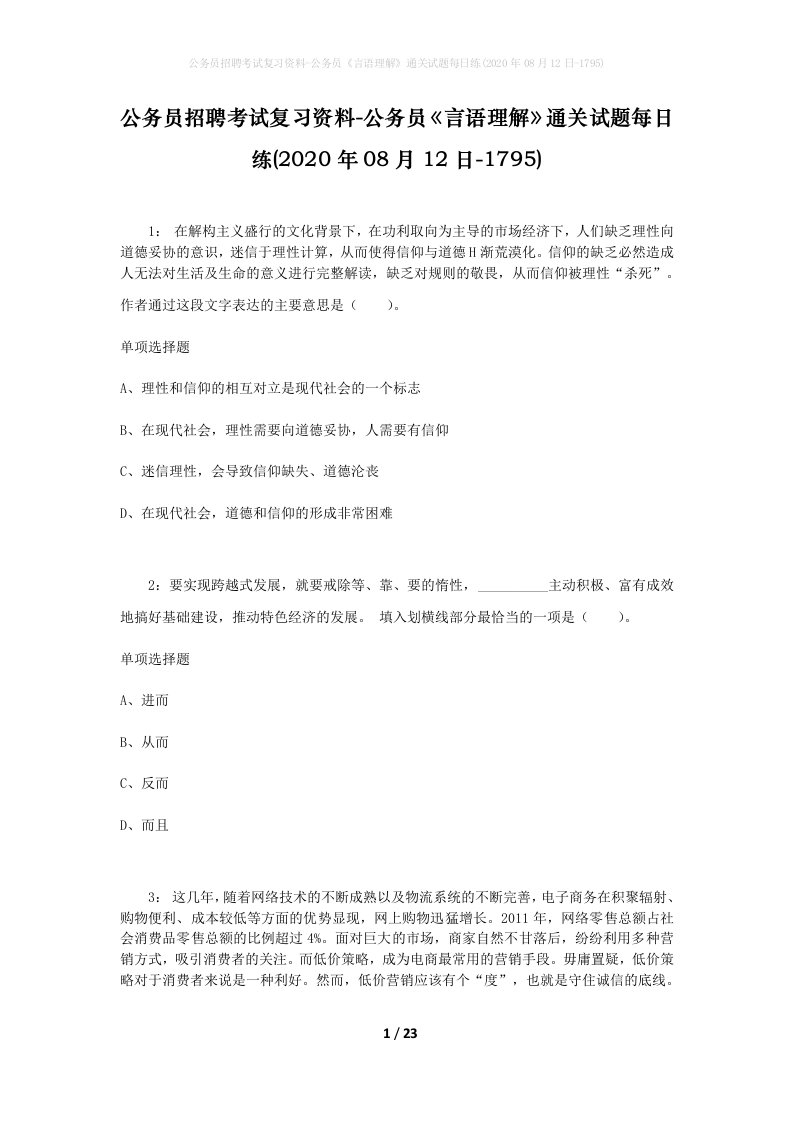 公务员招聘考试复习资料-公务员言语理解通关试题每日练2020年08月12日-1795