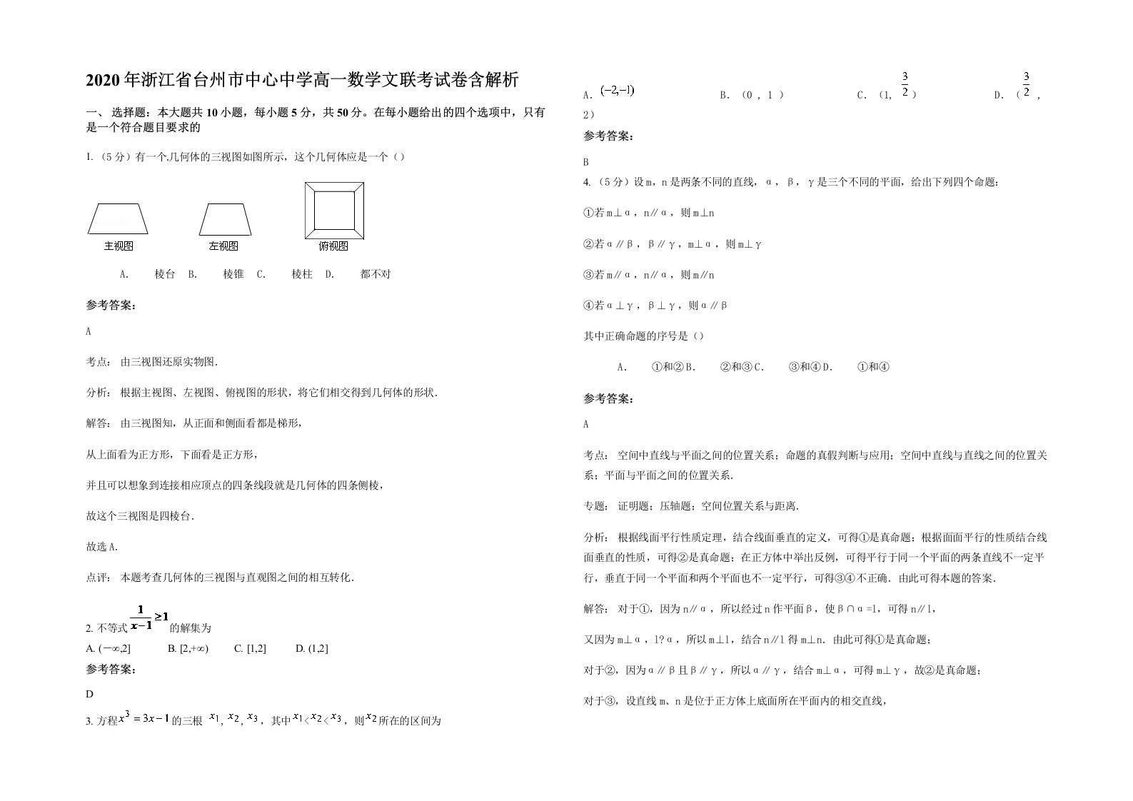 2020年浙江省台州市中心中学高一数学文联考试卷含解析