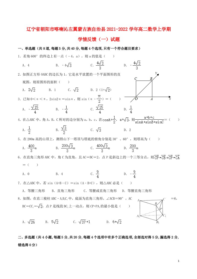 辽宁省朝阳市喀喇沁左翼蒙古族自治县2021_2022学年高二数学上学期学情反馈一试题