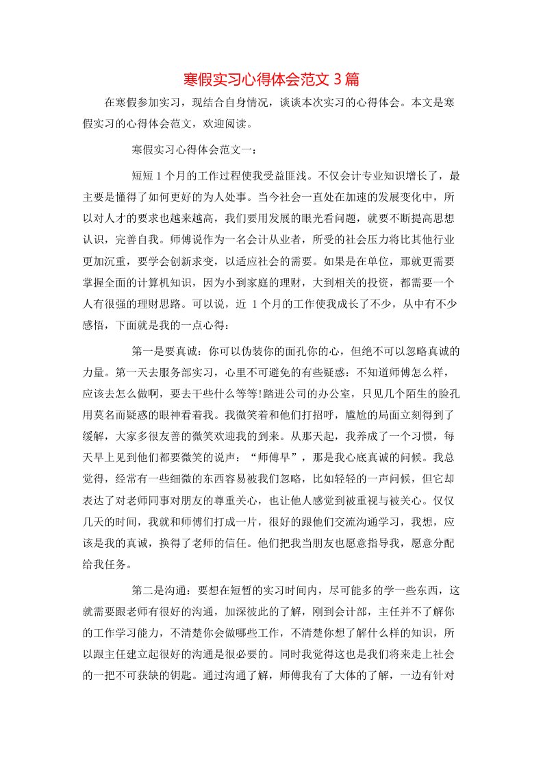 寒假实习心得体会范文3篇