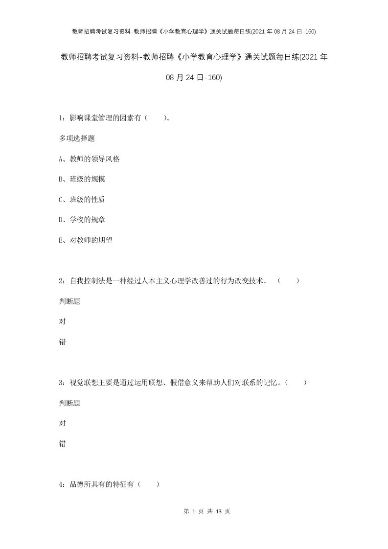 教师招聘考试复习资料-教师招聘小学教育心理学通关试题每日练2021年08月24日-160