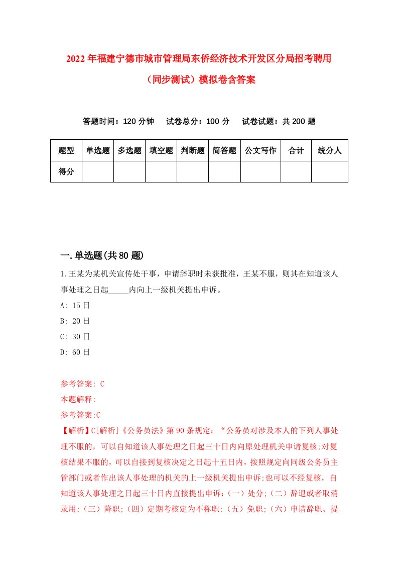 2022年福建宁德市城市管理局东侨经济技术开发区分局招考聘用同步测试模拟卷含答案0