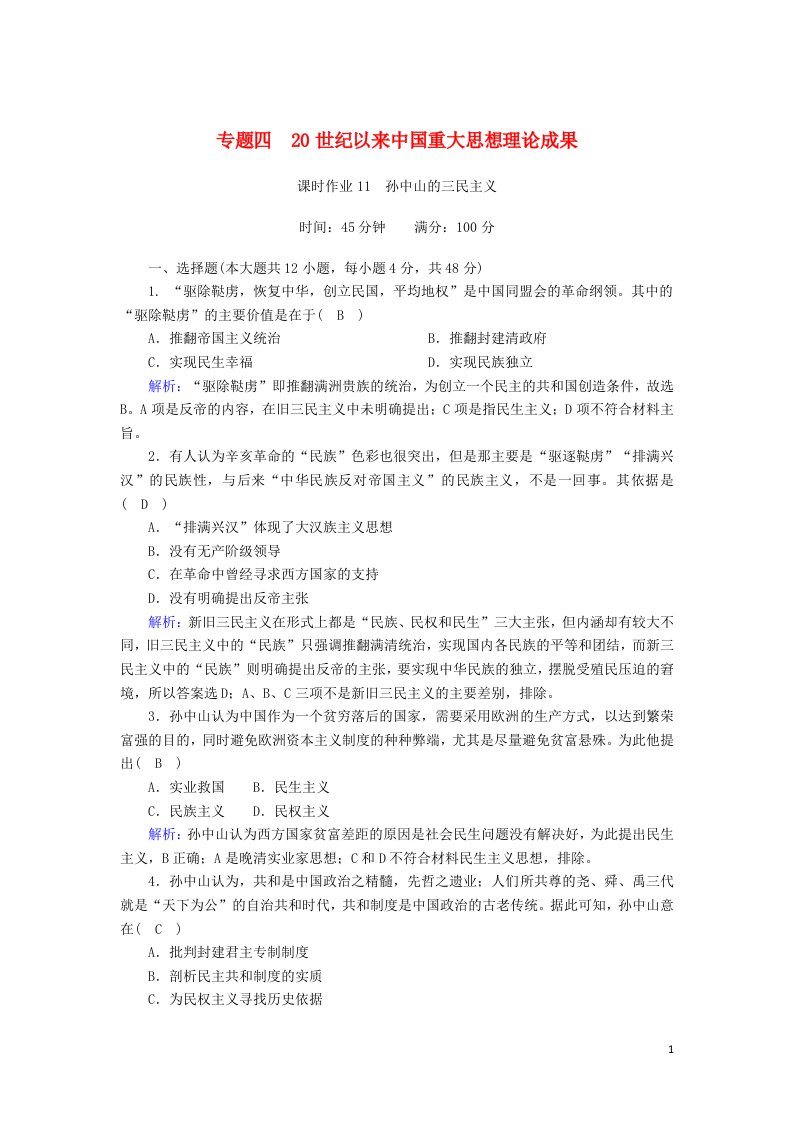 2020_2021学年高中历史专题四20世纪以来中国重大思想理论成果4.1孙中山的三民主义课时作业含解析人民版必修3