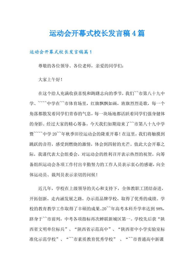 运动会开幕式校长发言稿4篇