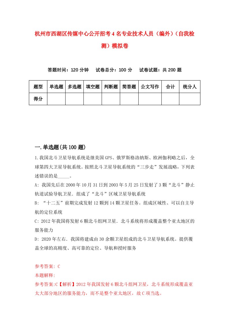 杭州市西湖区传媒中心公开招考4名专业技术人员编外自我检测模拟卷7