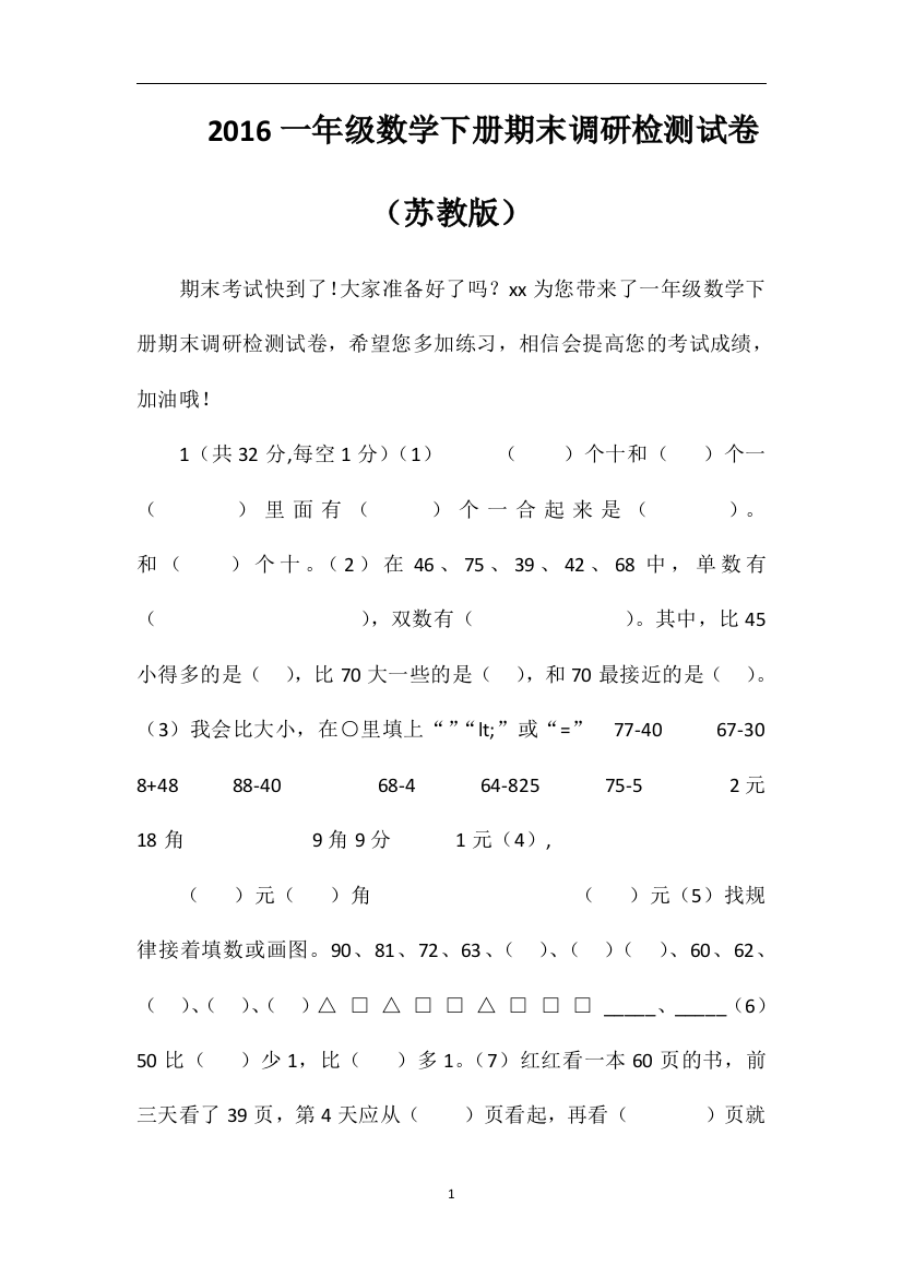 16一年级数学下册期末调研检测试卷（苏教版）