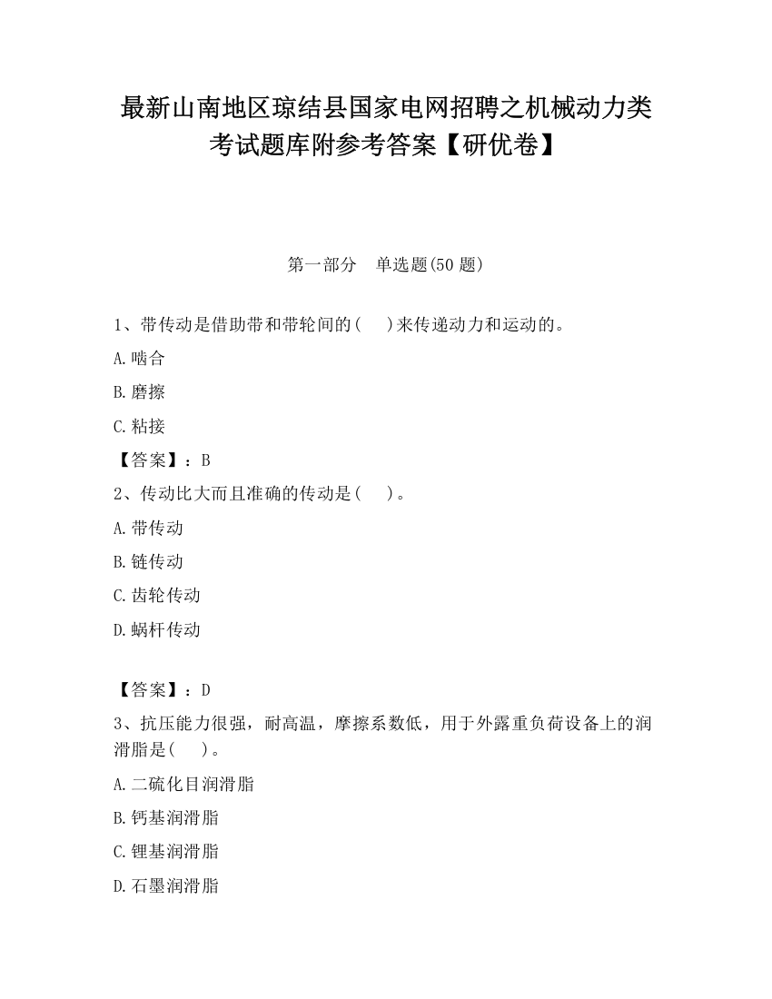 最新山南地区琼结县国家电网招聘之机械动力类考试题库附参考答案【研优卷】