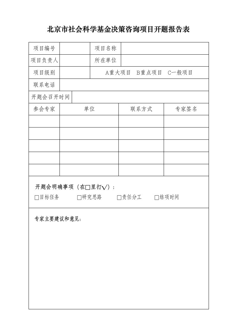 北京市社会科学基金决策咨询项目开题报告表