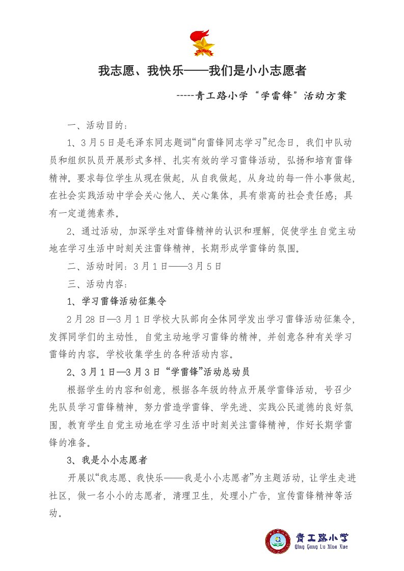 学雷锋活动方案(10-11二)