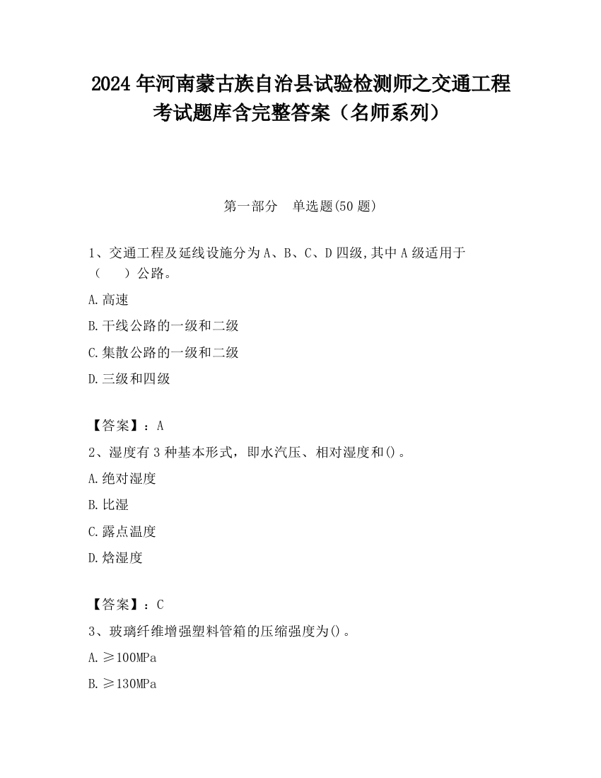 2024年河南蒙古族自治县试验检测师之交通工程考试题库含完整答案（名师系列）