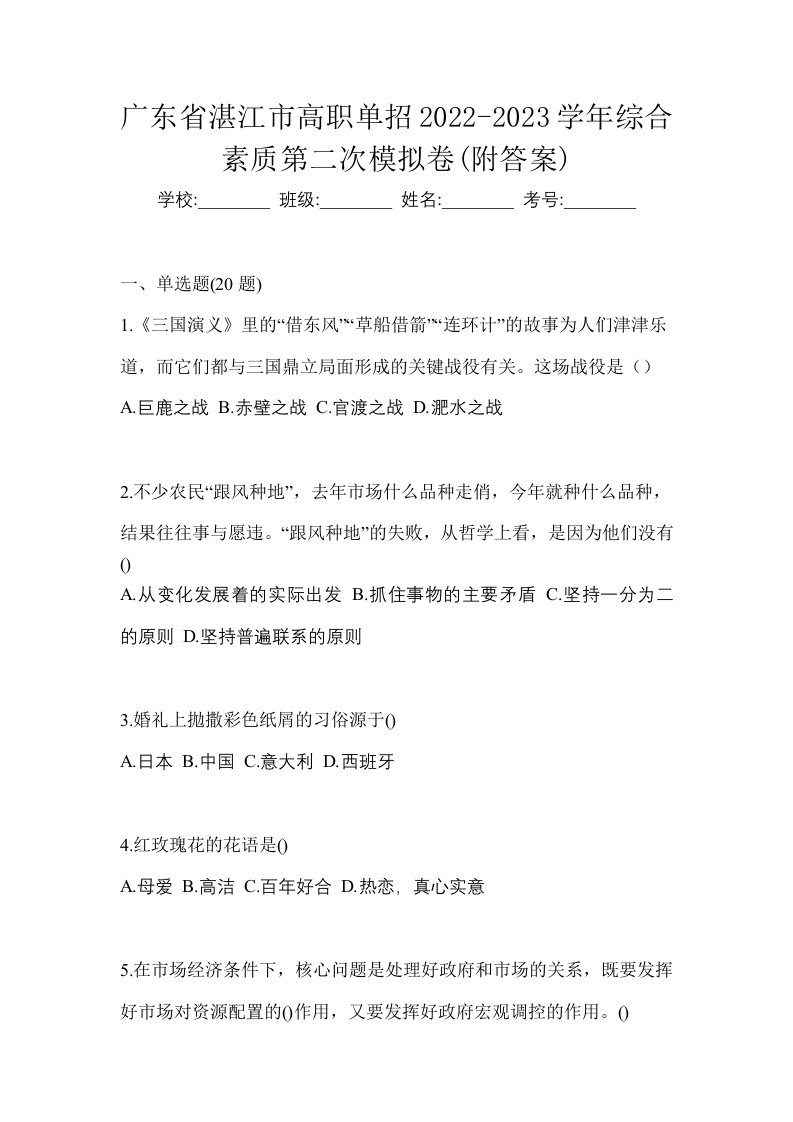 广东省湛江市高职单招2022-2023学年综合素质第二次模拟卷附答案