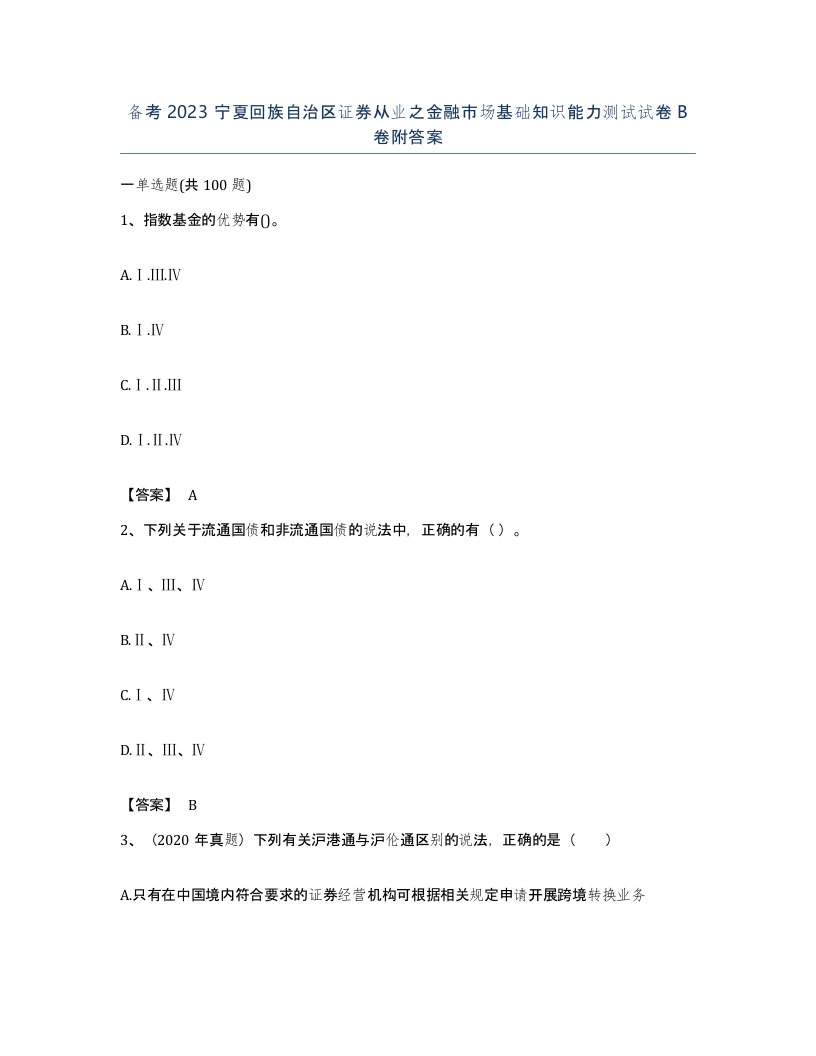 备考2023宁夏回族自治区证券从业之金融市场基础知识能力测试试卷B卷附答案