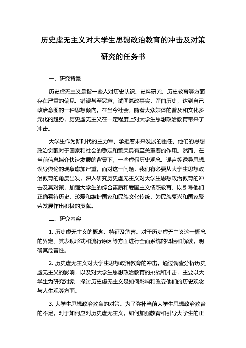 历史虚无主义对大学生思想政治教育的冲击及对策研究的任务书