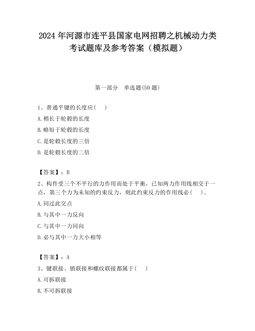 2024年河源市连平县国家电网招聘之机械动力类考试题库及参考答案（模拟题）