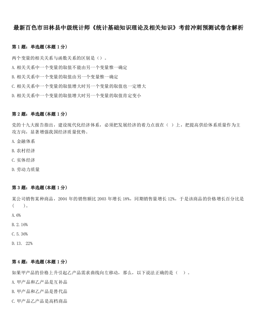 最新百色市田林县中级统计师《统计基础知识理论及相关知识》考前冲刺预测试卷含解析