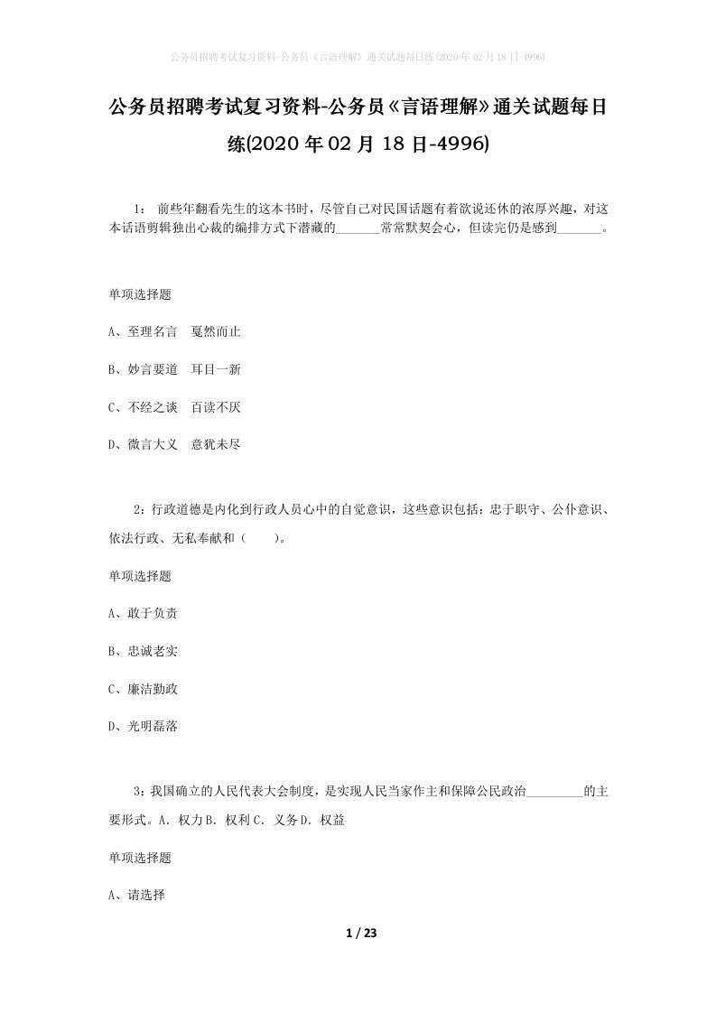 公务员招聘考试复习资料-公务员言语理解通关试题每日练2020年02月18日-4996