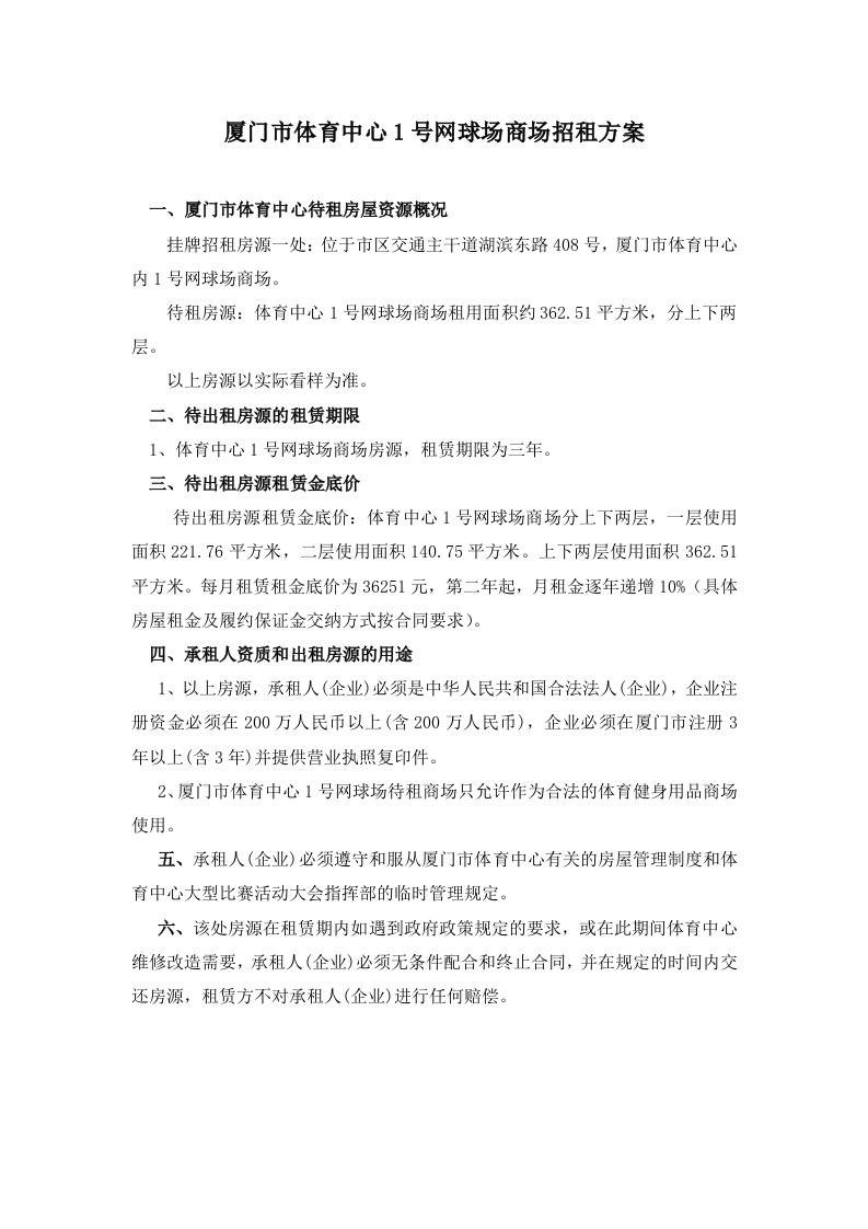 厦门市体育中心1号网球场商场招租方案