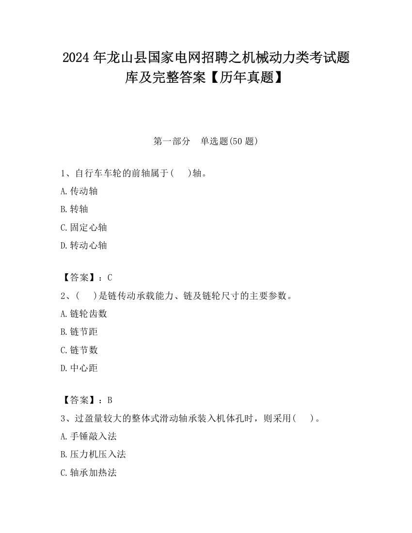 2024年龙山县国家电网招聘之机械动力类考试题库及完整答案【历年真题】