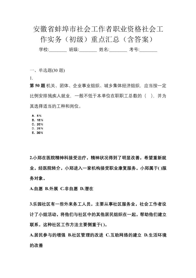 安徽省蚌埠市社会工作者职业资格社会工作实务初级重点汇总含答案