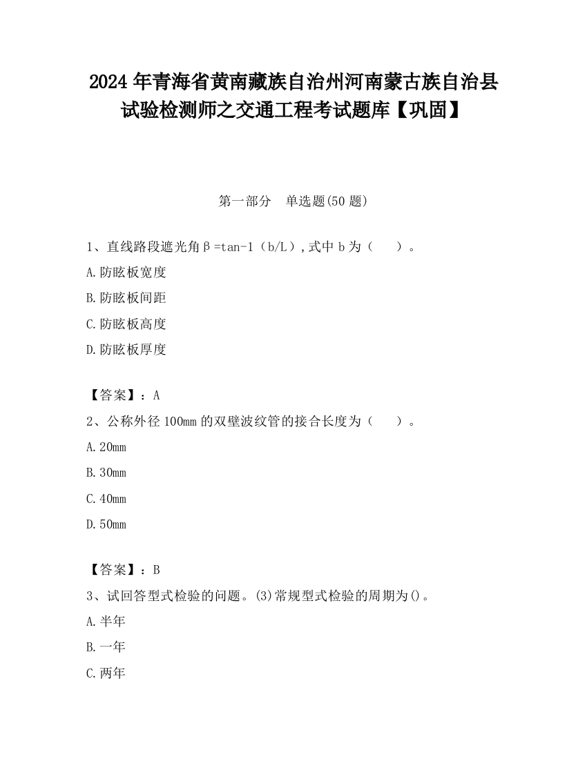 2024年青海省黄南藏族自治州河南蒙古族自治县试验检测师之交通工程考试题库【巩固】